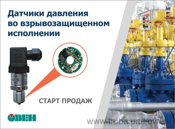Старт продажу датчиків тиску ОВЕН ПД100И моделі 111/171/181-EXIA Старт продажу датчиків тиску ОВЕН ПД100И моделі 111/171/181-EXIA
