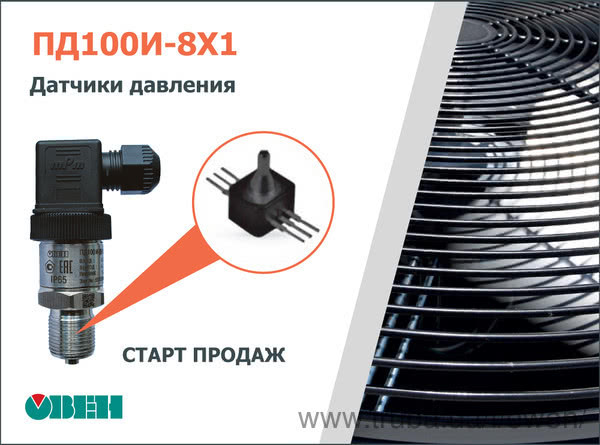 Старт продажу датчиків для вимірювання низького тиску ОВЕН ПД100И моделей