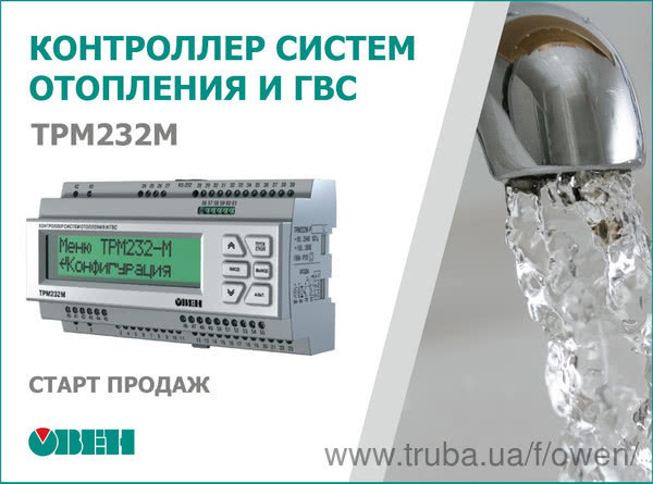 Старт продаж ОВЕН ТРМ232М – контроллера для погодозависимого регулирования температуры в системах отопления и ГВС.