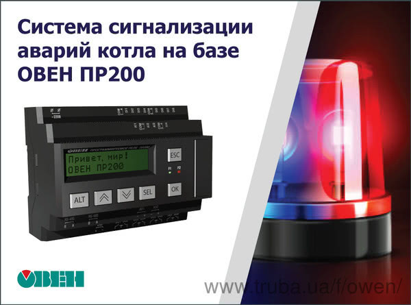 Разработана система сигнализации аварий котла на базе ОВЕН ПР200.