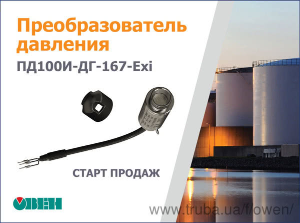 Начало продаж датчика гидростатического давления ОВЕН ПД100И-ДГ-167-Exi.
