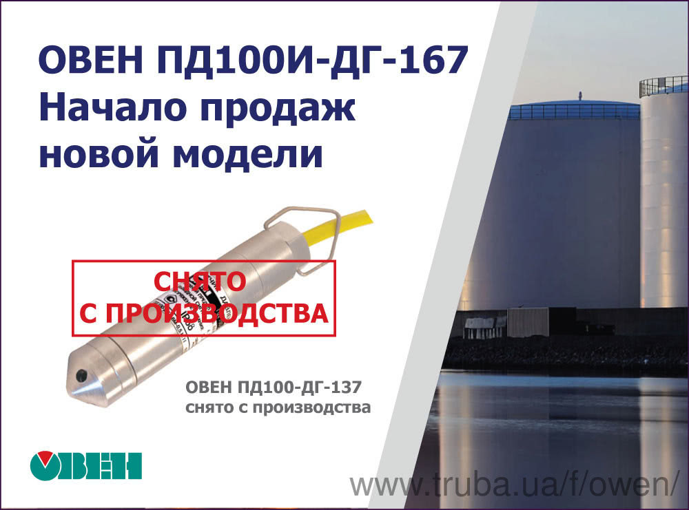 Про зняття з виробництва перетворювача гідростатичного тиску ОВЕН ПД100-ДГ-137 та початок продажу нової моделі ОВЕН ПД100И-ДГ-167