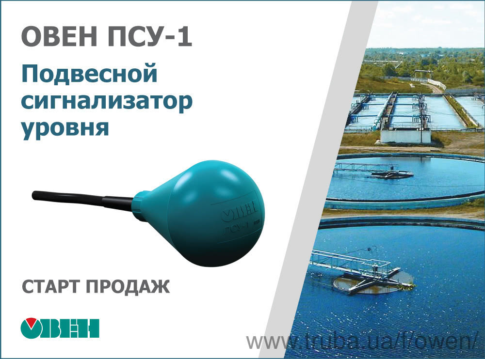 Старт продажу підвісних сигналізаторів рівня ОВЕН ПСУ-1 для КНС та стічних вод