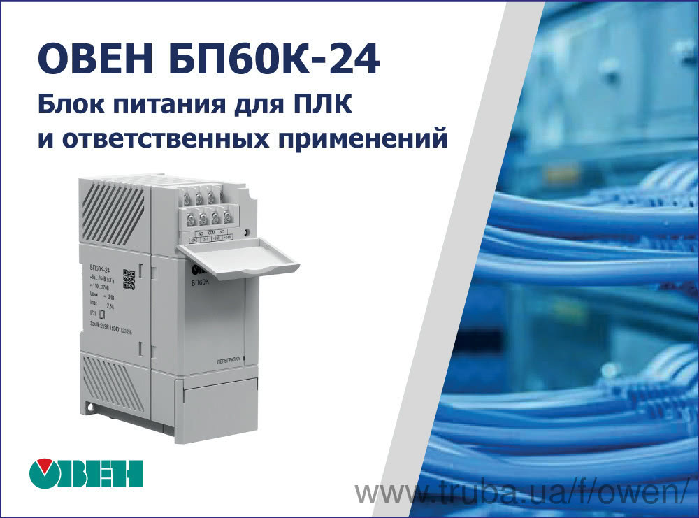 Старт продажу блоків живлення для ПЛК і відповідальних застосувань ОВЕН БП60К