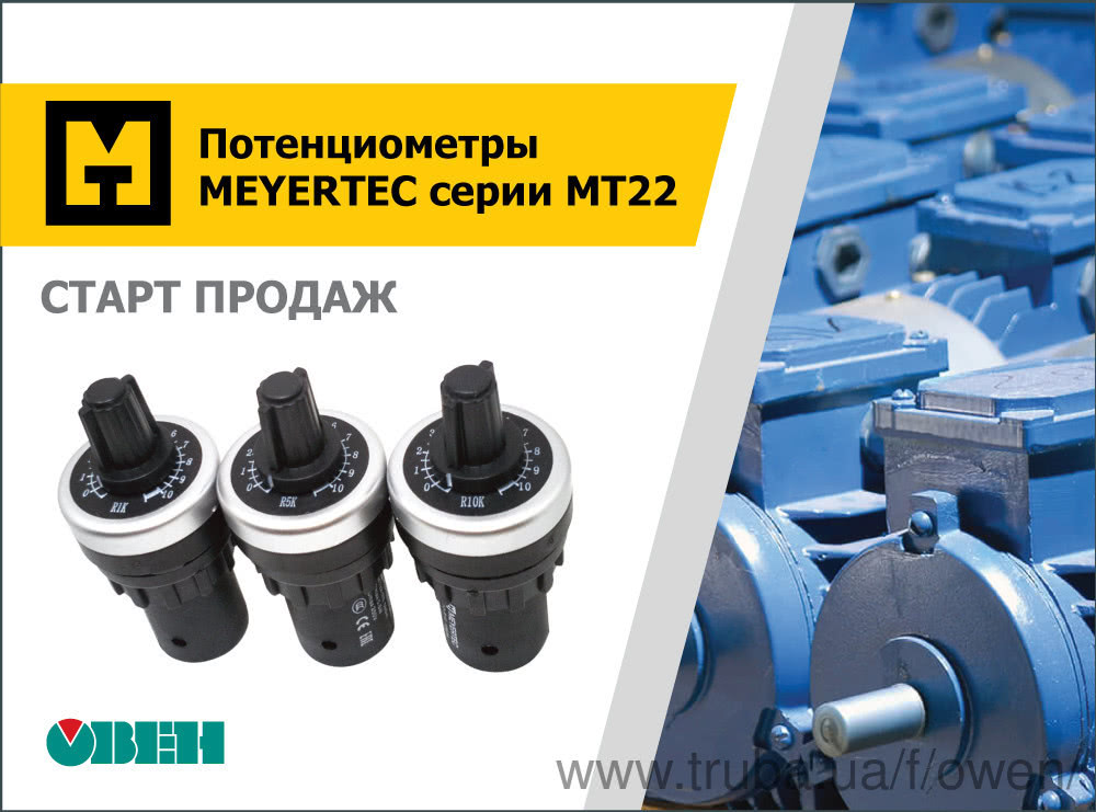 Старт продаж потенциометров MEYERTEC серии МТ22 с монтажом в стандартное отверстие 22 мм