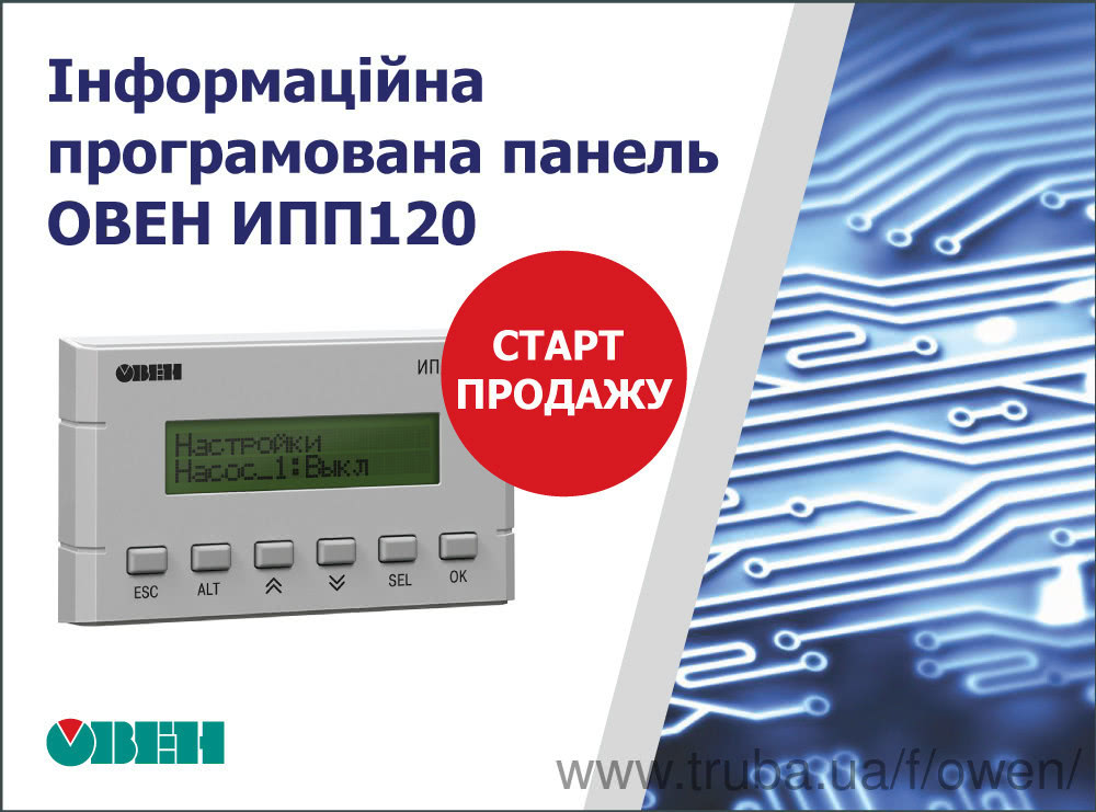 Старт продажу інформаційної програмованої панелі ОВЕН ИПП120