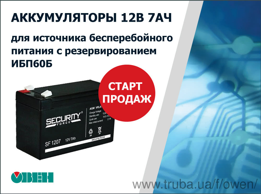 Старт продажу акумуляторів 12В 7АЧ для джерел безперебійного живлення з резервуванням ИБП60Б