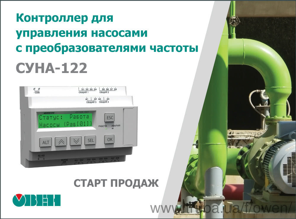 Старт продажу каскадного контролера для керування насосами з перетворювачем частоти ОВЕН СУНА-122