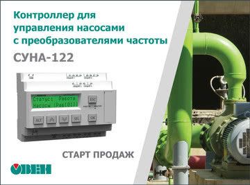 Старт продаж каскадного контроллера для управления насосами с преобразователем частоты ОВЕН СУНА-122