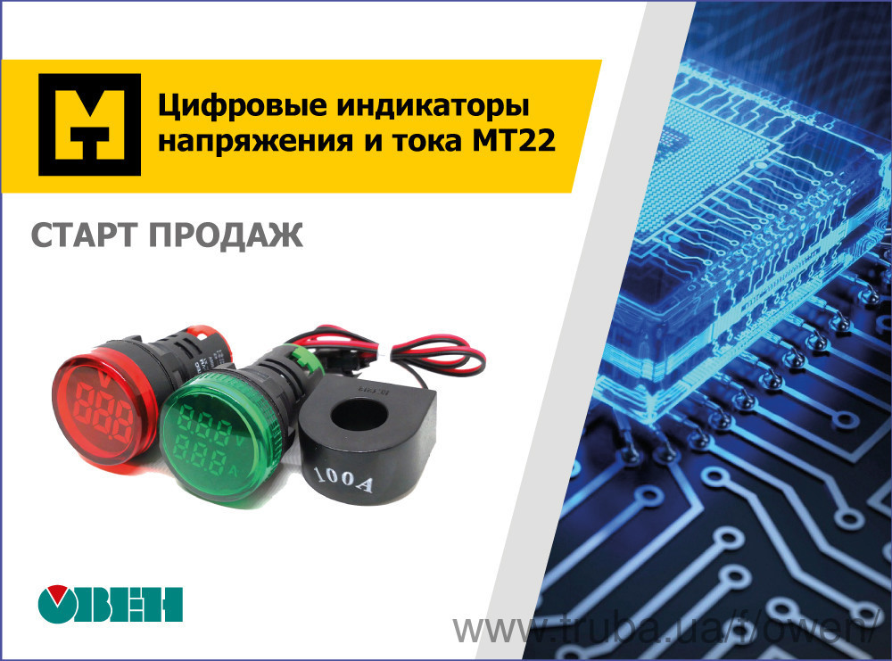 Старт продажу цифрових індикаторів напруги і струму MEYERTEC серії MT22