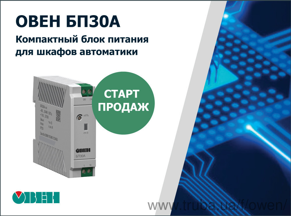 Старт продажу компактних блоків живлення для шаф автоматики ОВЕН БП30А