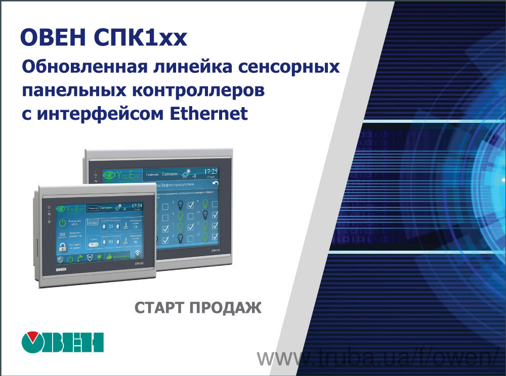 Старт продажу оновленої лінійки сенсорних панельних контролерів ОВЕН СПК1хх з інтерфейсом Ethernet