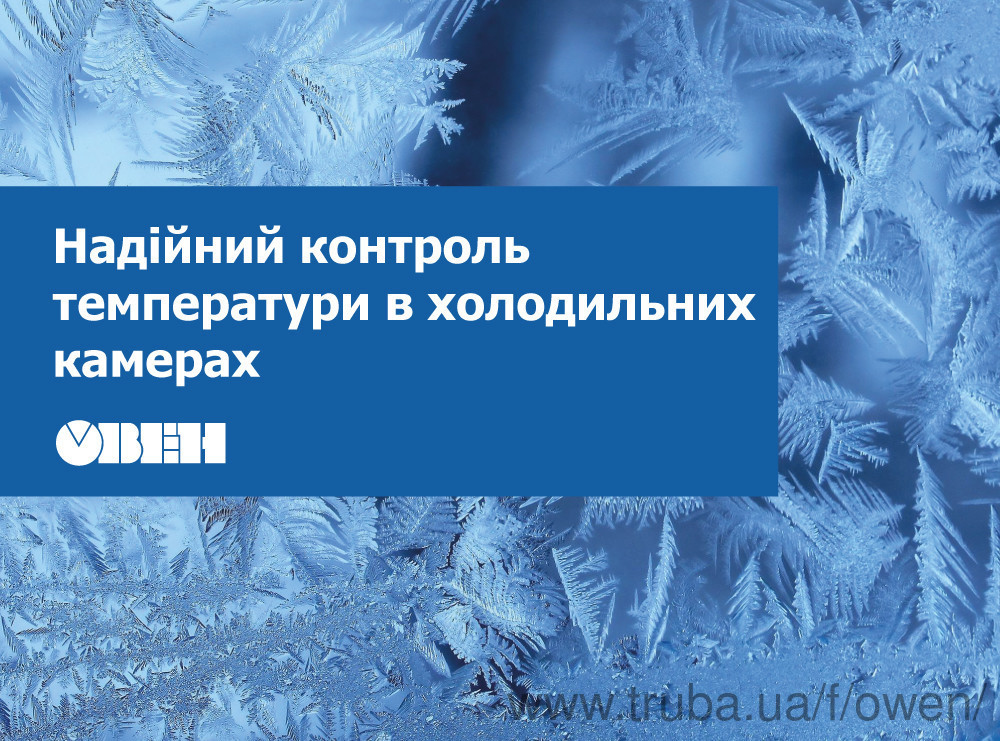 Нова послуга ОВЕН: моніторинг холодильних камер в хмарному сервісі