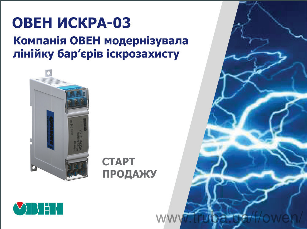 У продажу бар'єри іскрозахисту ОВЕН ИСКРА-03