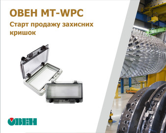 Старт продажу нової продукції MEYERTEC – кришок захисних щитових МТ-WPC під виріз у шафах керування