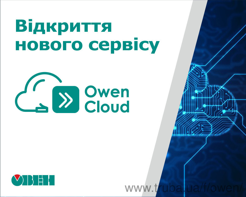 О запуске облачного сервиса OwenCloud