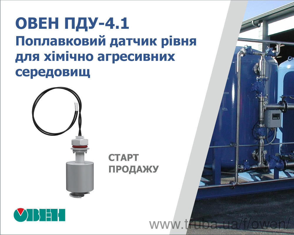 Старт продажу поплавкового датчика рівня для хімічно агресивних середовищ ОВЕН ПДУ-4.1