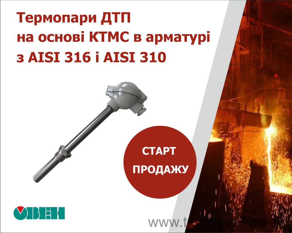 Старт продаж модульных термопар ДТП на основе КТМС в арматуре из химически стойкой и жаростойкой сталей AISI 316 и AISI 310