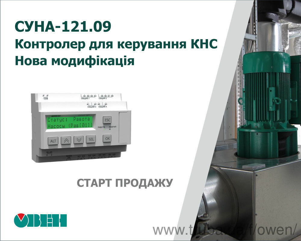 Старт продажу нової модифікації контролера для керування каналізаційними насосними станціями ОВЕН СУНА-121.09