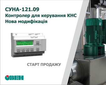 Старт продаж новой модификации контроллера для управления канализационными насосными станциями ОВЕН СУНА-121.09