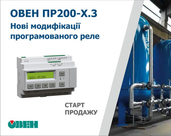 Старт продаж новых модификаций ОВЕН ПР200 с аналоговыми входами, но без аналоговых выходов