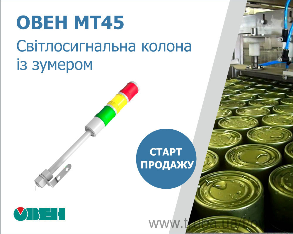 Старт продажу світлосигнальних колон із зумером МТ45