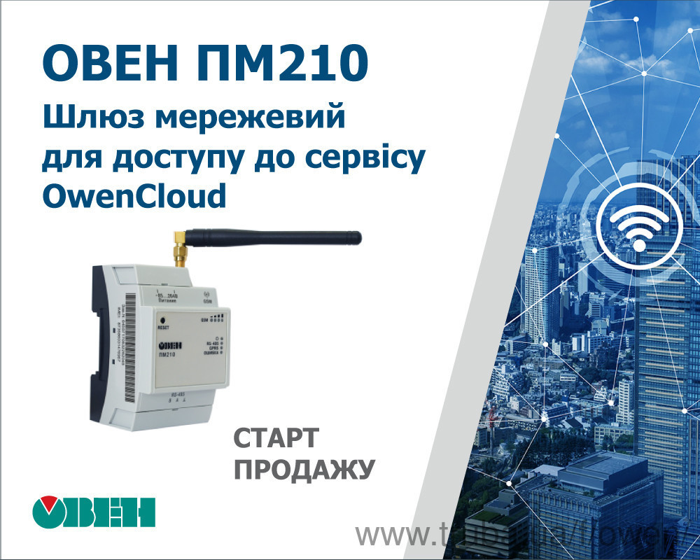 Старт продаж шлюза сетевого ОВЕН ПМ210 для доступа к сервису OwenCloud