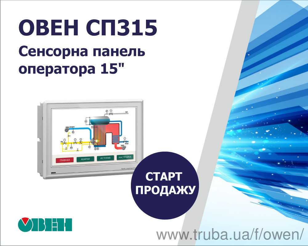 Старт продаж сенсорной панели оператора ОВЕН СП315-Р