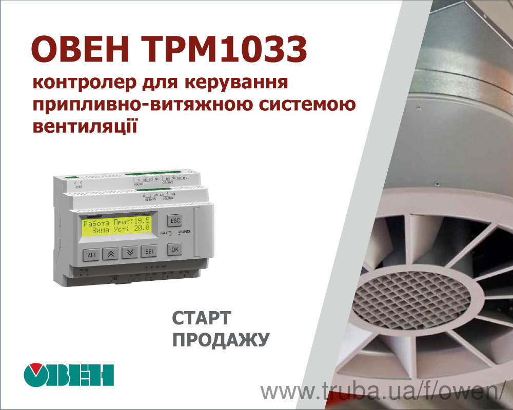 Старт продажу контролера для керування припливною і припливно-витяжною системою вентиляції ОВЕН ТРМ1033