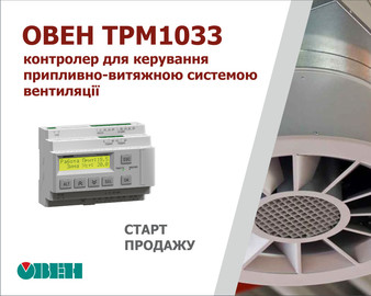Старт продажу контролера для керування припливною і припливно-витяжною системою вентиляції ОВЕН ТРМ1033