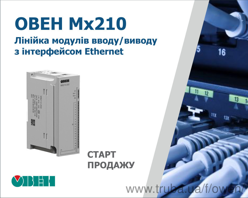 Старт продажу модулів дискретного вводу/виводу з інтерфейсом Ethernet Мх210