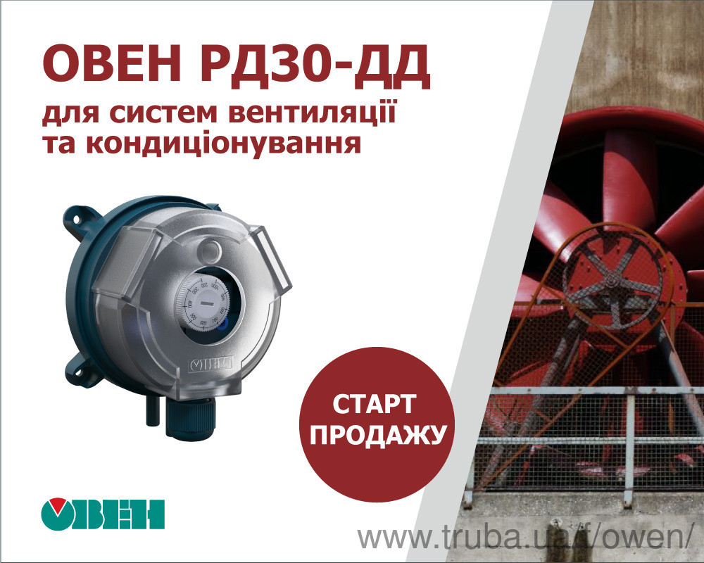 Старт продажу механічних реле тиску ОВЕН РД30-ДД для систем вентиляції та кондиціонування