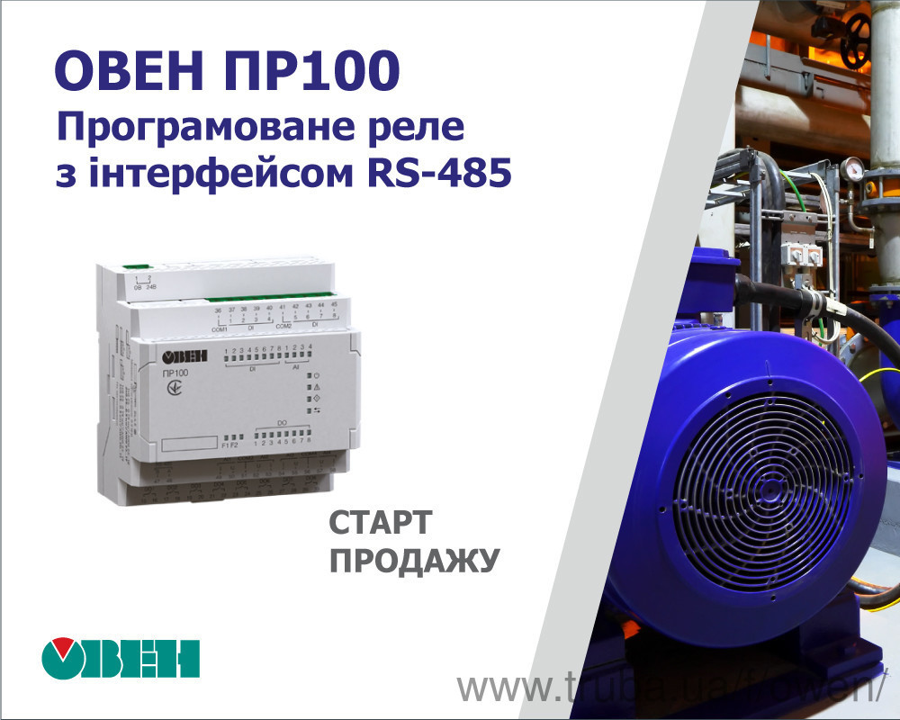 Старт продажу компактного програмованого реле ОВЕН ПР100 з інтерфейсом RS-485