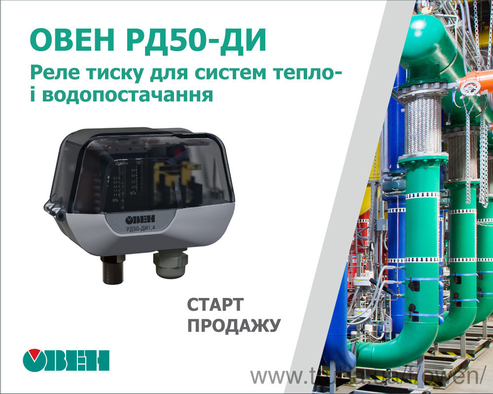 Старт продажу механічних реле тиску ОВЕН РД50-ДИ для систем тепло- і водопостачання