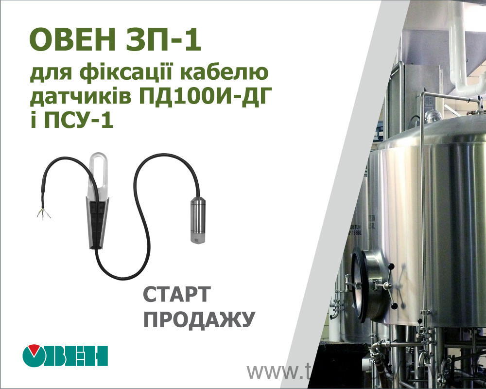 Старт продажу затискача підвісного ОВЕН ЗП-1 для фіксації кабелю датчиків ОВЕН ПД100И-ДГ і ПСУ-1