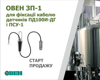 Старт продажу затискача підвісного ОВЕН ЗП-1 для фіксації кабелю датчиків ОВЕН ПД100И-ДГ і ПСУ-1