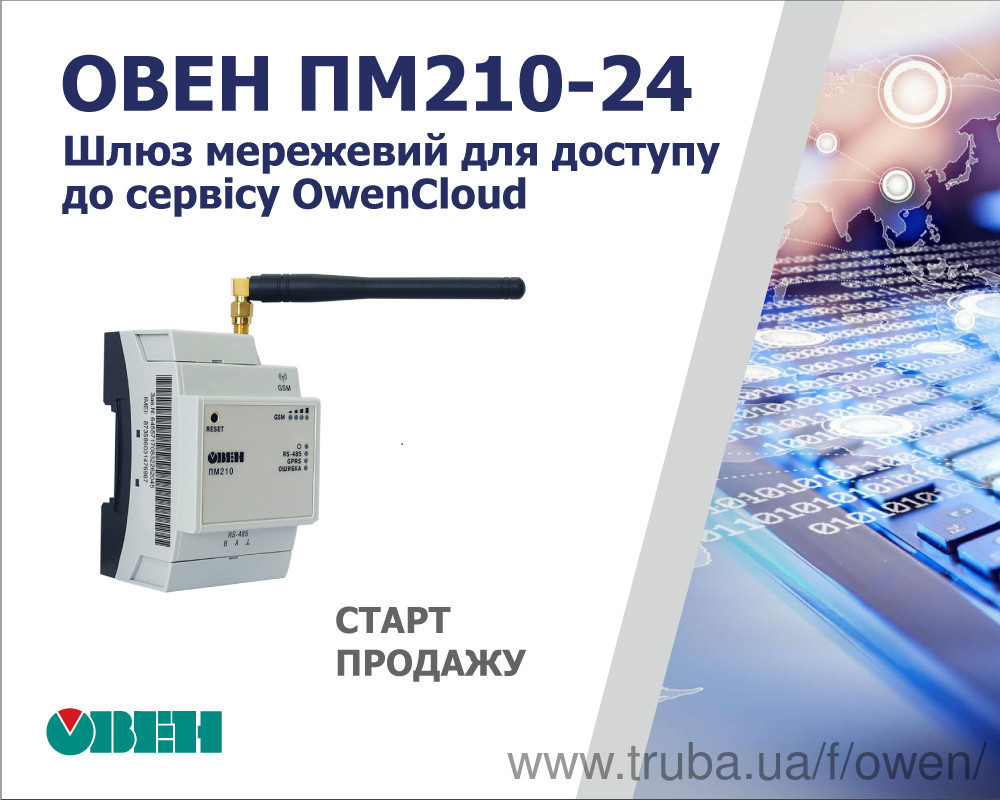 Старт продажу нової модифікації мережевого шлюзу ОВЕН ПМ210