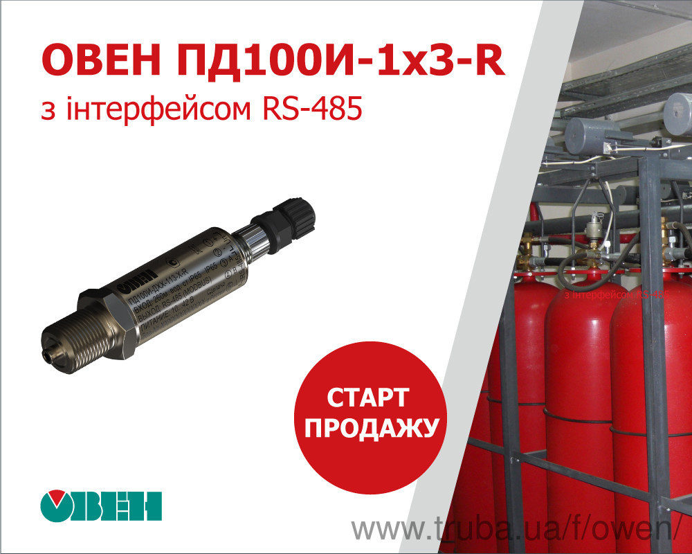 Старт продаж преобразователей давления ПД100И-1х3-R с интерфейсом RS-485