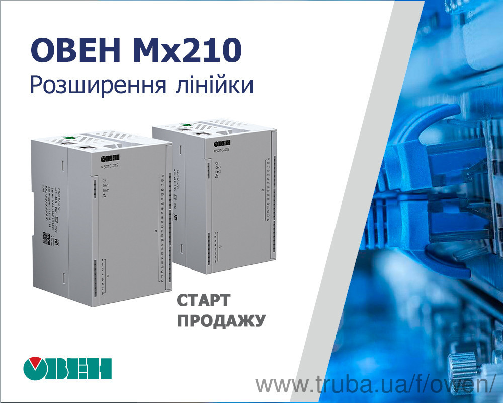 Старт продаж модулей дискретного ввода МВ210-212, МВ210-214 и дискретного вывода МУ210-402, МУ210-403