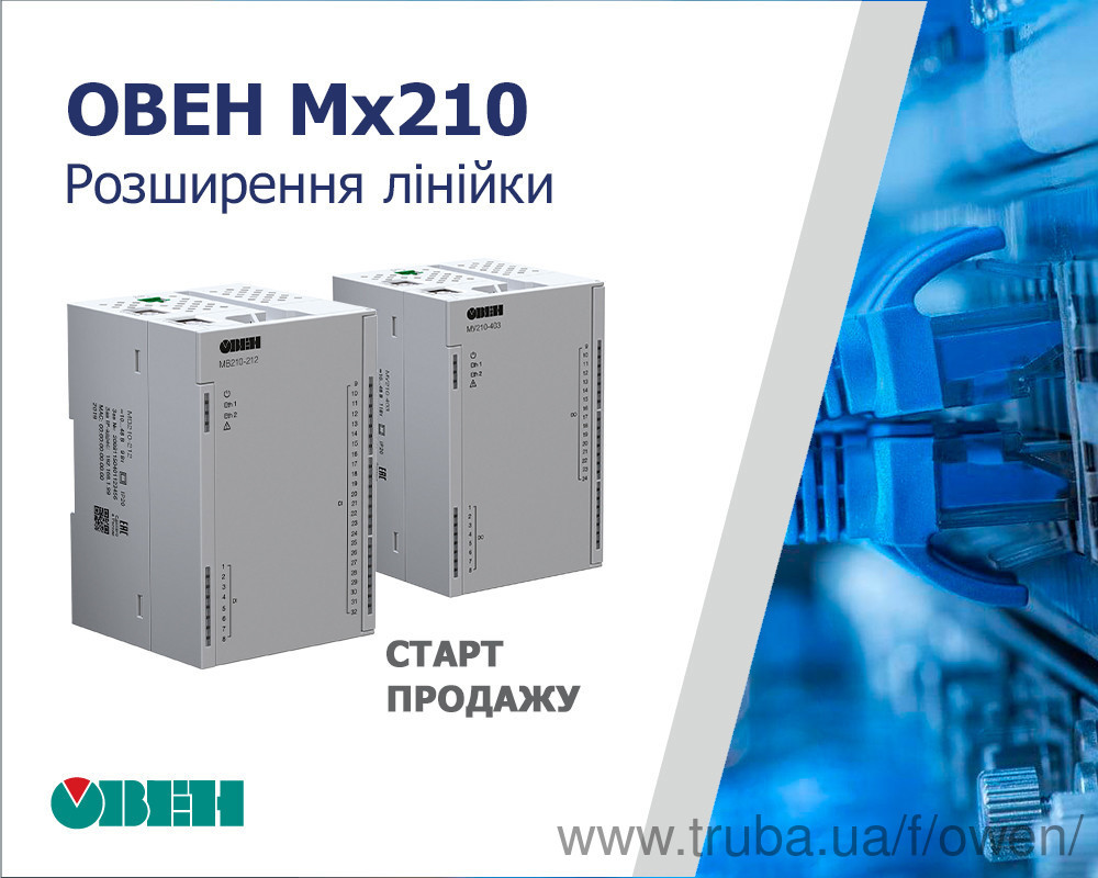 Старт продажу модулів дискретного вводу МВ210-212, МВ210-214 і дискретного виводу МУ210-402, МУ210-403