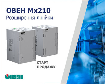 Старт продажу модулів дискретного вводу МВ210-212, МВ210-214 і дискретного виводу МУ210-402, МУ210-403