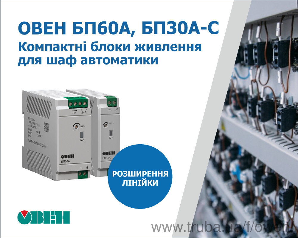 Старт продажу компактних блоків живлення для шаф автоматики ОВЕН БП60А і компактних блоків живлення ОВЕН БП30А-С з розширеним кліматичним діапазоном