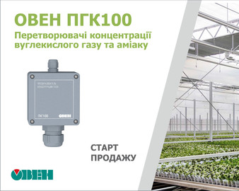 Старт продаж преобразователей концентрации углекислого газа и аммиака в воздухе ОВЕН ПКГ100
