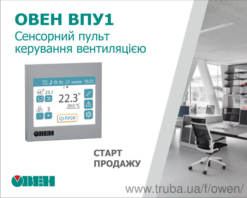 Старт продажу сенсорних пультів керування вентиляцією ОВЕН ВПУ1