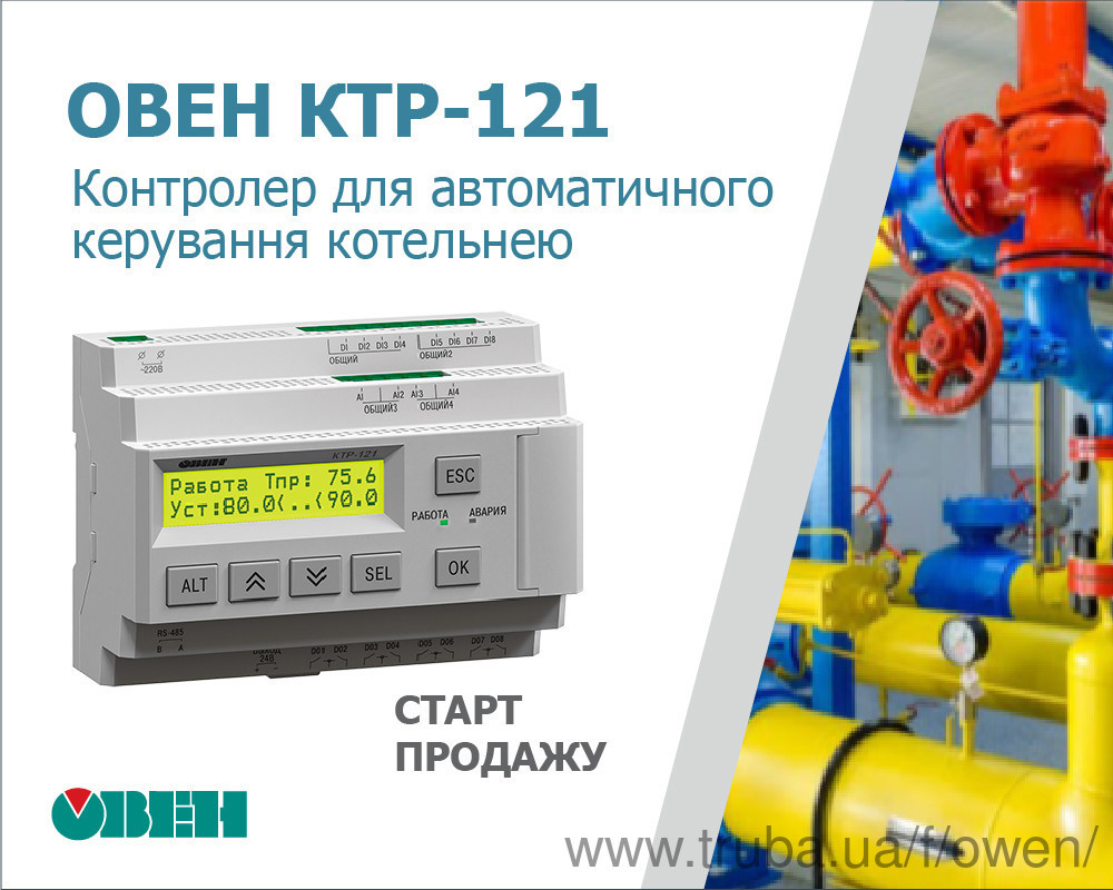 Старт продажу контролера ОВЕН КТР-121 для автоматичного керування котельнею