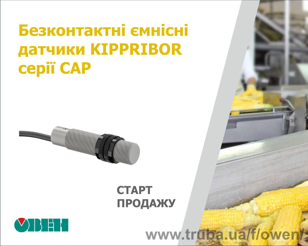 Старт продажу безконтактних ємнісних датчиків KIPPRIBOR серії CAP