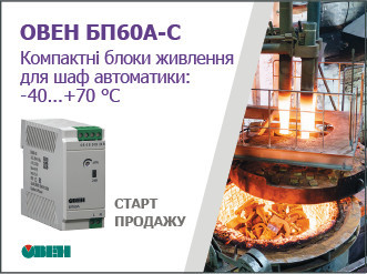 Старт продаж компактных блоков питания для шкафов автоматики ОВЕН БП60А-С с расширенным диапазоном