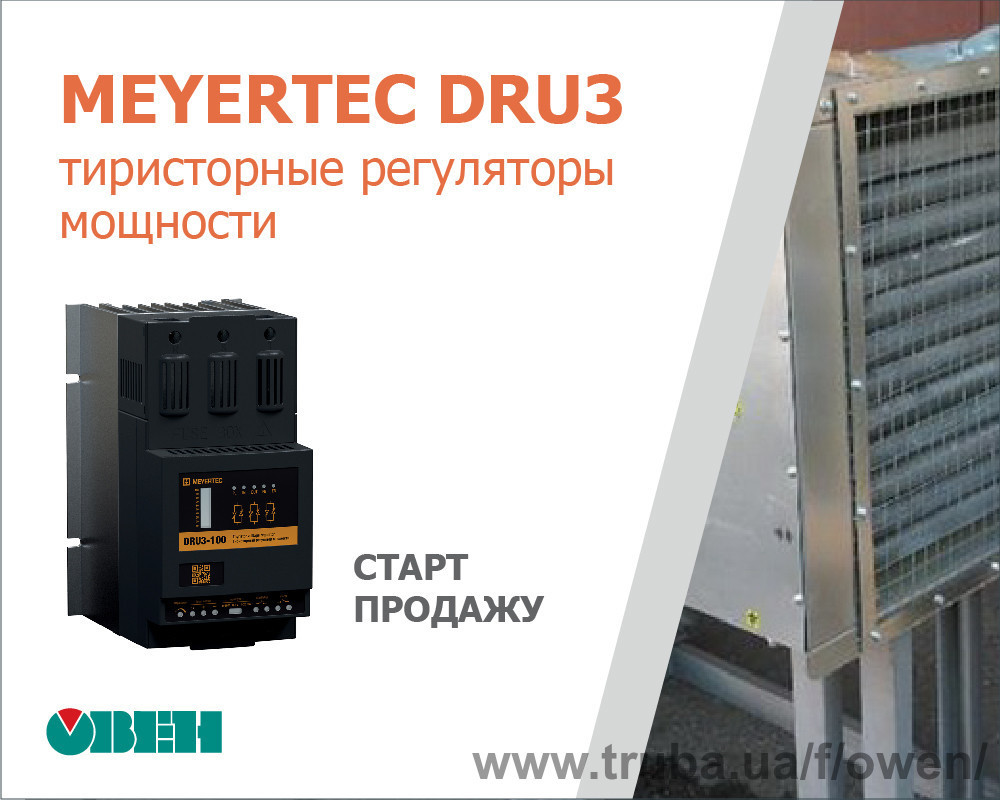 Старт продажів тристороння регуляторів потужності MEYERTEC DRU3