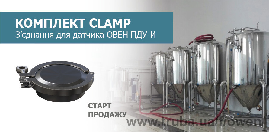 Старт продажу КОМПЛЕКТУ CLAMP (Tri - Clamp) для перетворювача ПДУ-И