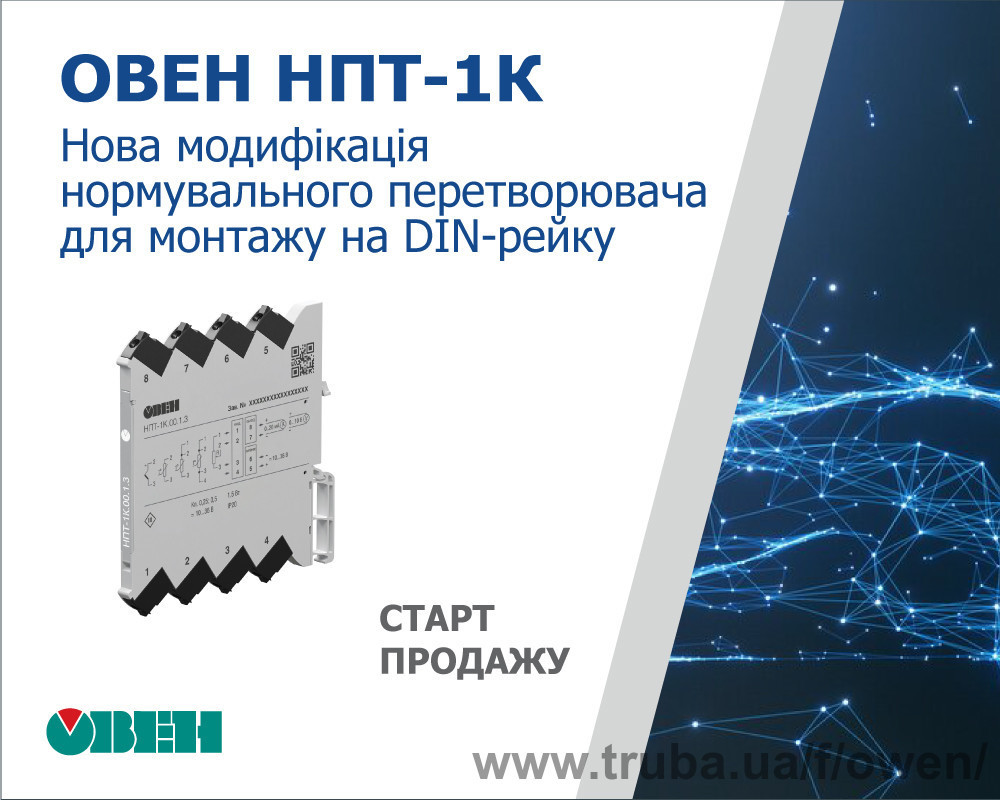 Старт продажу нової модифікації нормувального перетворювача ОВЕН НПТ-1К для монтажу на DIN-рейку